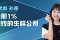 每日优鲜孙原：成为那1%在赚钱的生鲜公司