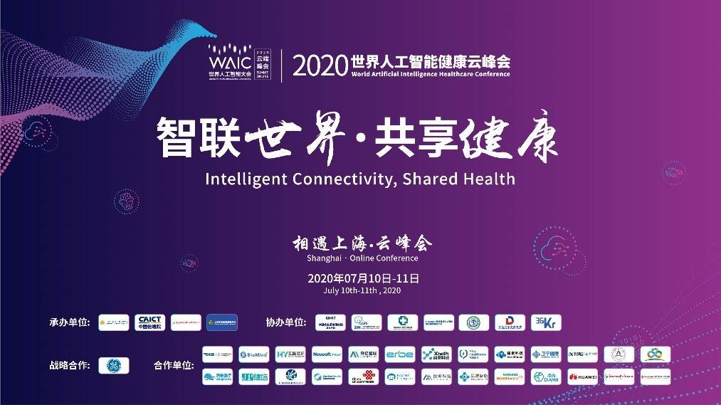 2020世界人工智能健康云峰会成功举办 ，AI点亮后疫情时代健康产业
