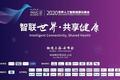 2020世界人工智能健康云峰会成功举办 ，AI点亮后疫情时代健康产业