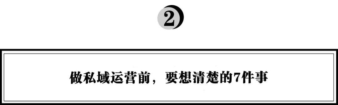 消费企业做私域，必须要想清楚的几件事