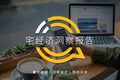 2020宅经济洞察报告：宅经济从消费向学习、工作延伸，租赁、招聘也不例外
