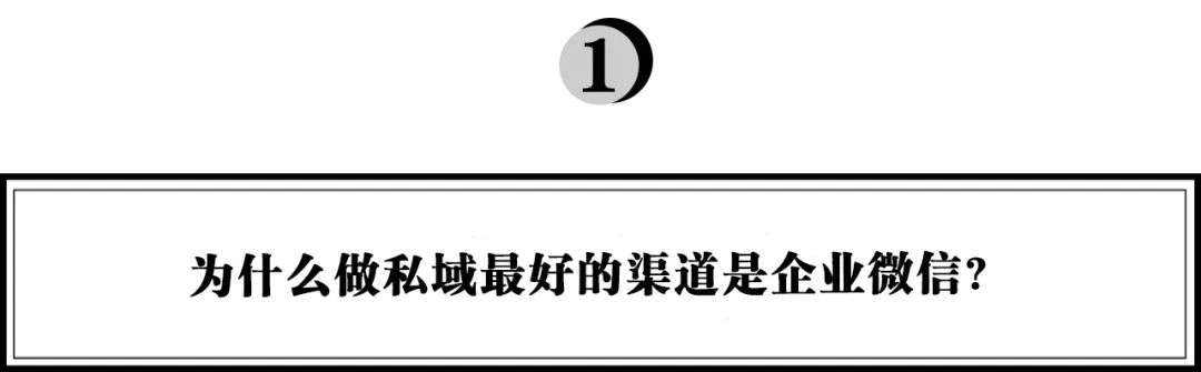 消费企业做私域，必须要想清楚的几件事