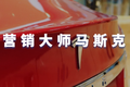 揭秘营销大师马斯克：为什么总能给你惊喜？