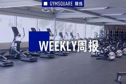 北京健身房全面复工在即，运动品牌密集打折大促，以及一些健身新消息