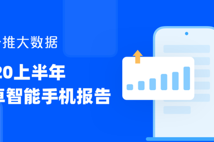 2020上半年安卓手机报告：5G手机市占率达4.3%，华为领先优势进一步扩大