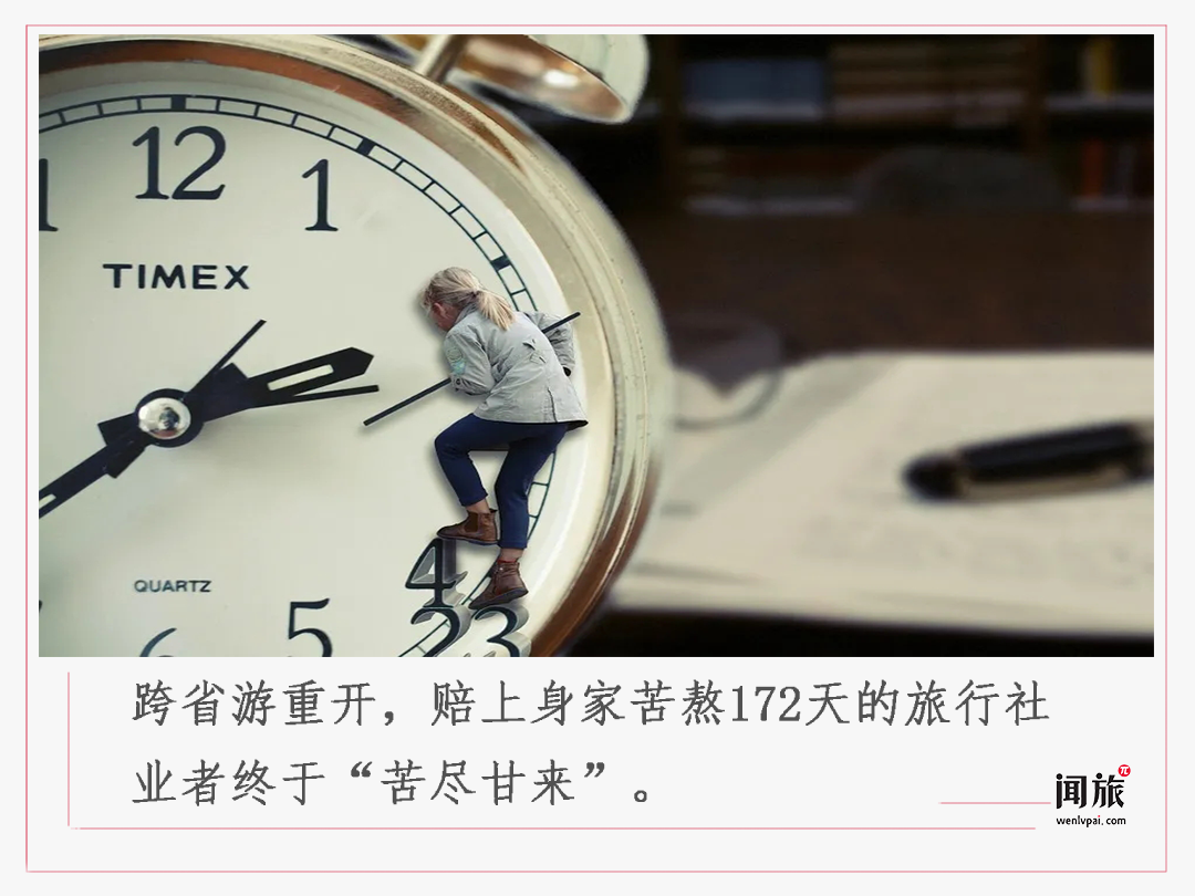 5位旅行社业者讲述：等待跨省游重开的半年，我拼上了全部身家