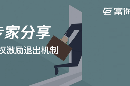 丁香园、搜房网都踩坑，股权激励的退出机制如何设计？