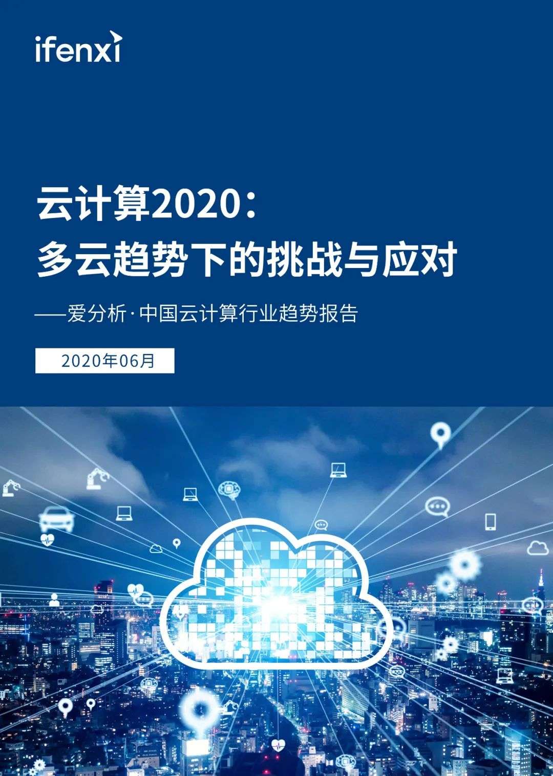 云计算2020：多云趋势下的挑战与应对