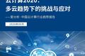 云计算2020：多云趋势下的挑战与应对