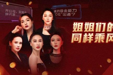 开公司、买房产、接代言…揭秘“乘风破浪”姐姐们的“汹涌资本”