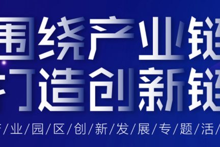 垠坤集团“围绕产业链、打造创新链”产业园区创新发展专题活动昨日举行