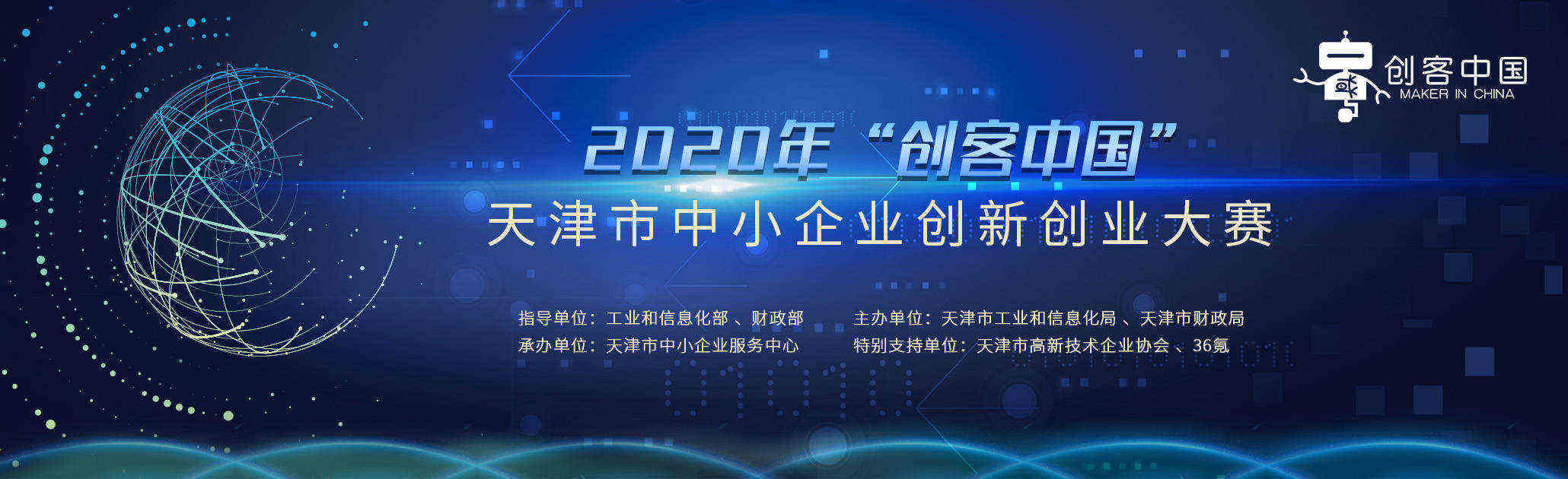 2020年“创客中国”天津市中小企业创新创业大赛报名阶段结束