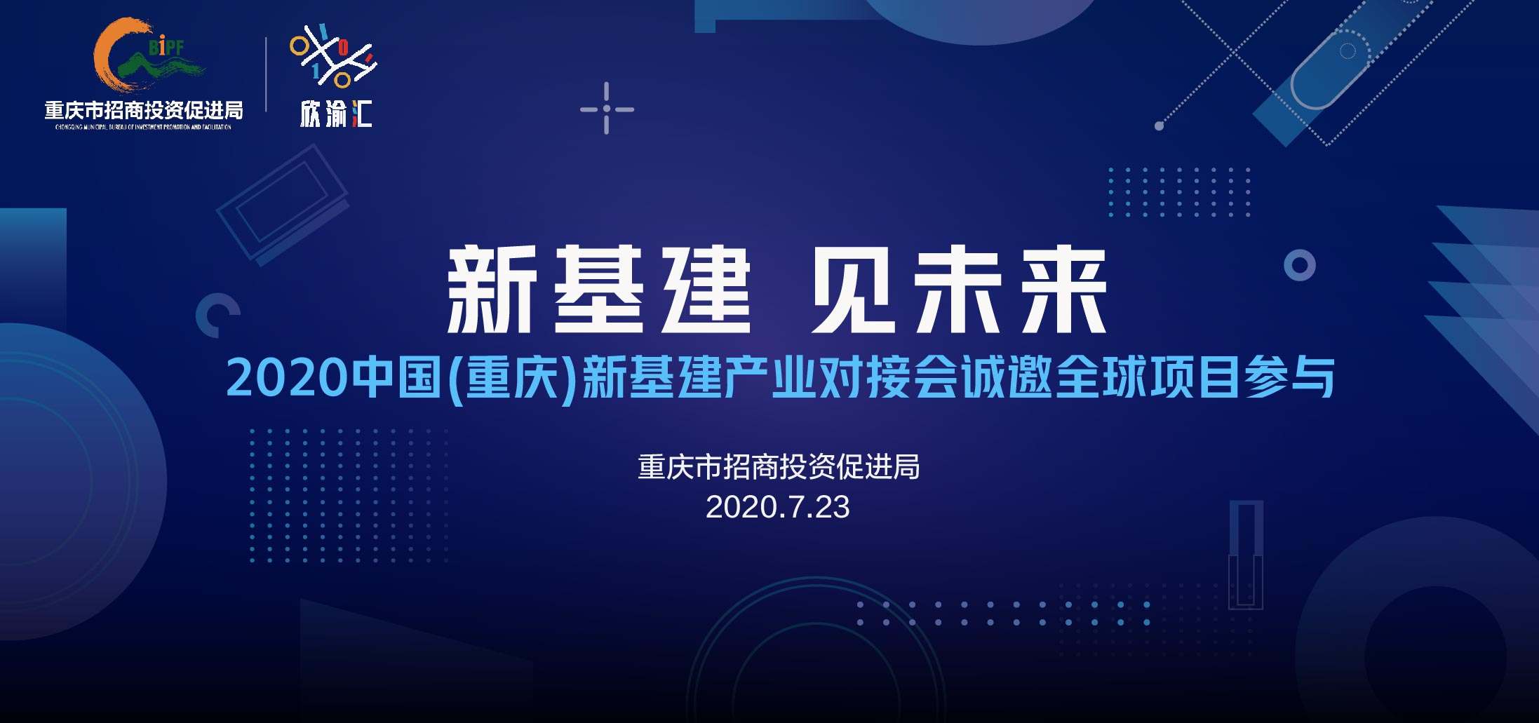 “新基建 见未来”2020中国（重庆）新基建产业对接会诚邀全球项目参与