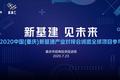 “新基建 见未来”2020中国（重庆）新基建产业对接会诚邀全球项目参与