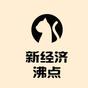資深作者新經濟沸點