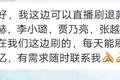深挖明星直播刷单潜规则：有人卖12万退11万，为何商家还是趋之若鹜？
