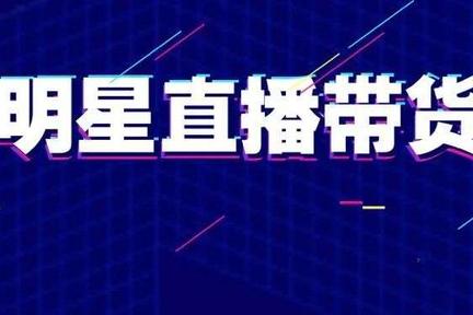 明星直播带货成功公式：未来还有2大新趋势