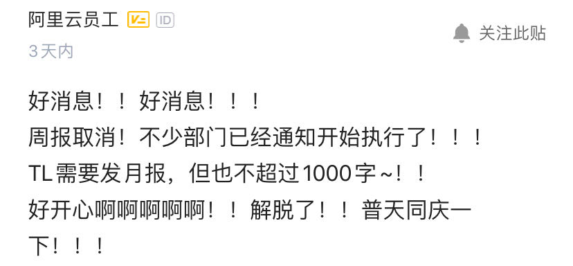 阿里取消周报，关你啥事？