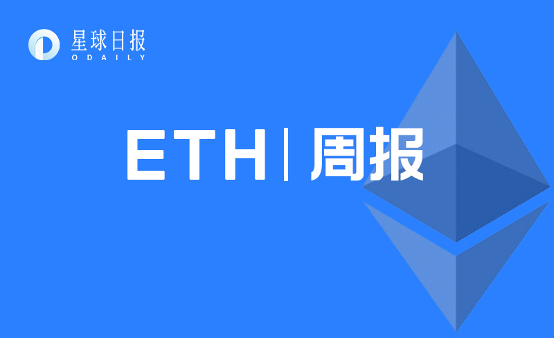 ETH周报 | 二季度DeFi项目收益环比下降但币价飙升；以太坊累计交易额接近6.5万亿美元（7.13-7.19）