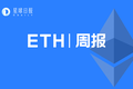 ETH周报 | 二季度DeFi项目收益环比下降但币价飙升；以太坊累计交易额接近6.5万亿美元（7.13-7.19）