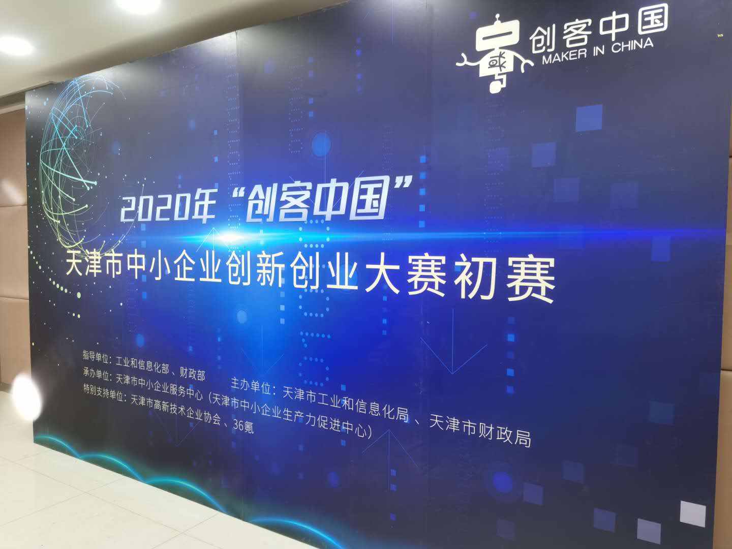 2020年“创客中国”天津市中小企业创新创业大赛初赛举办