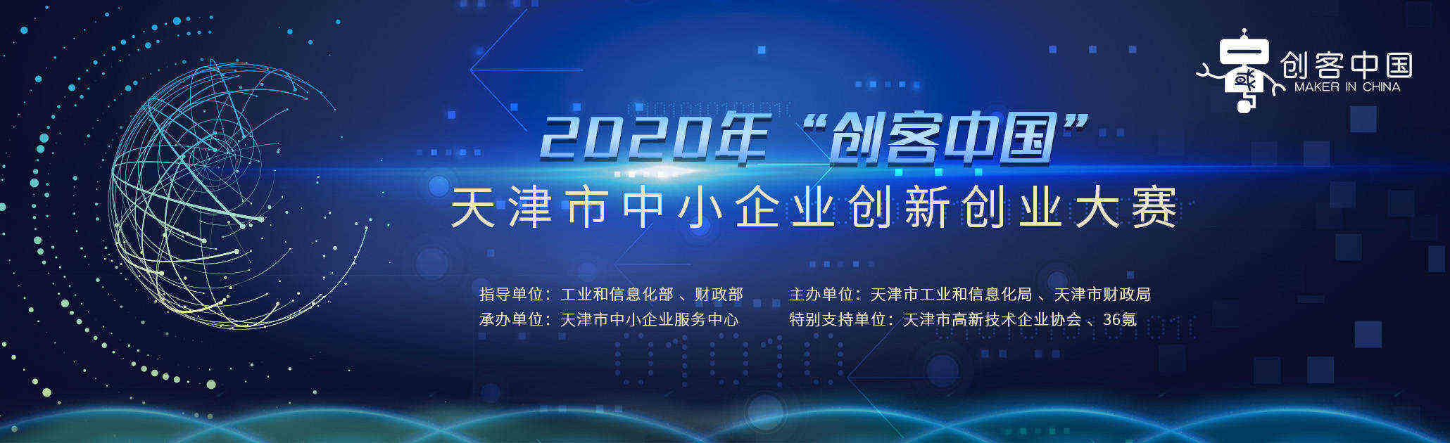 2020年“创客中国”天津市中小企业创新创业大赛初赛落幕，120个项目晋级复赛