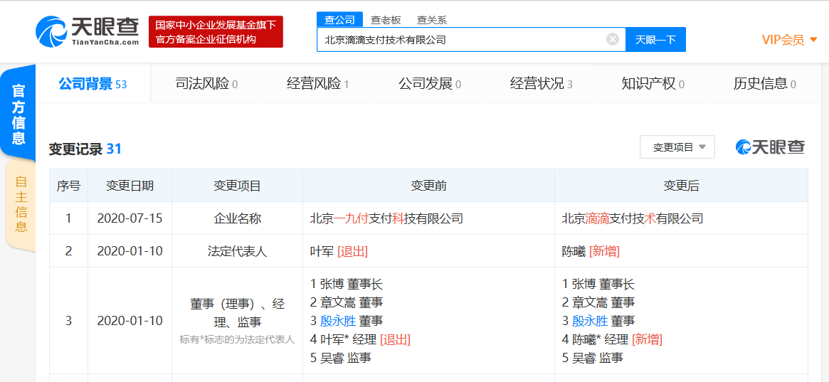 滴滴收购的一九付公司正式更名为“滴滴支付”