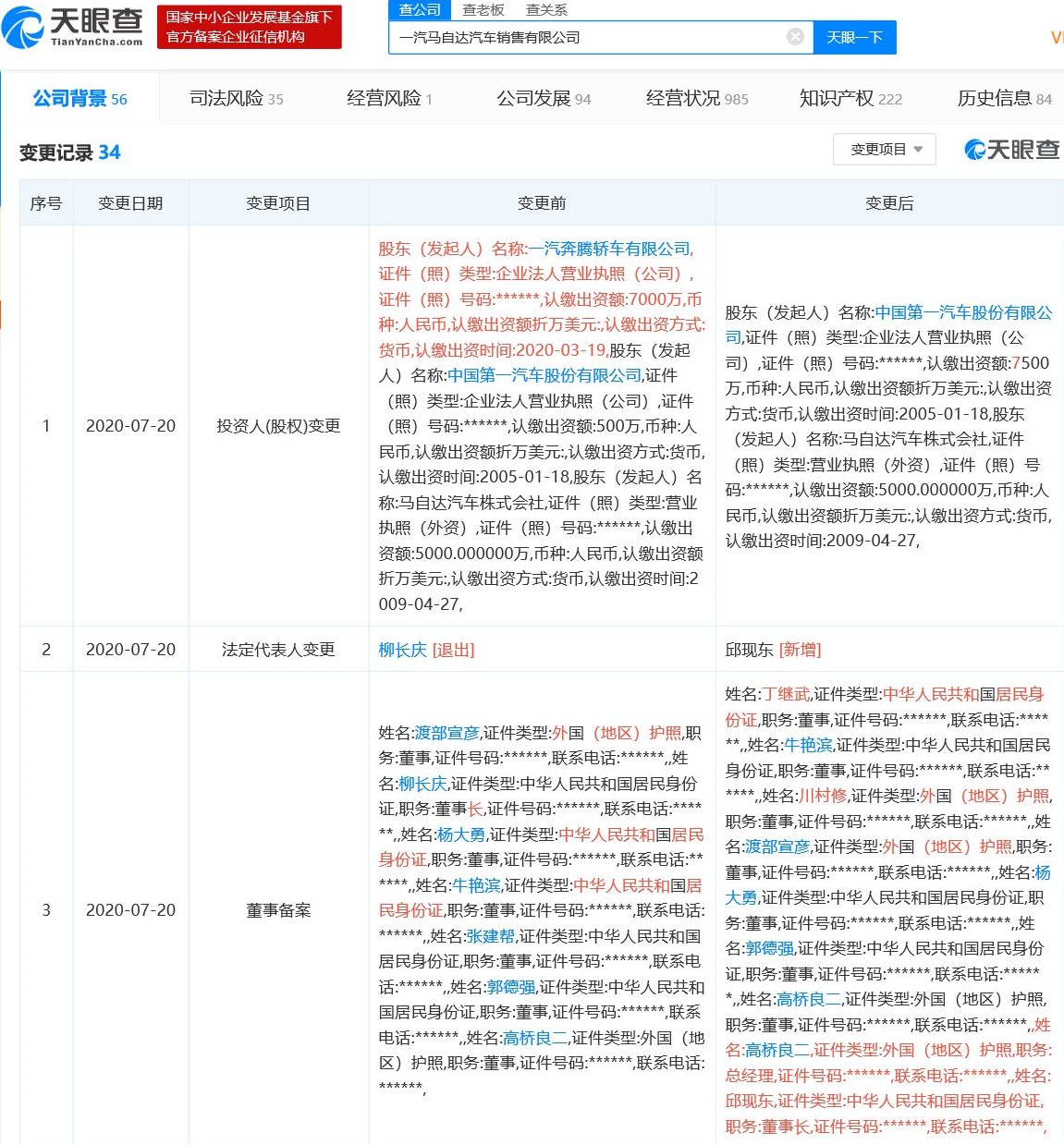 柳长庆退出一汽马自达汽车销售有限公司法定代表人及董事长