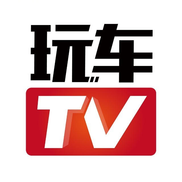 玩车tv
