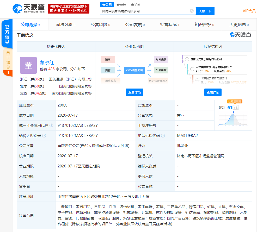 济南国美家居用品有限公司成立，属国美电器全资控股子公司