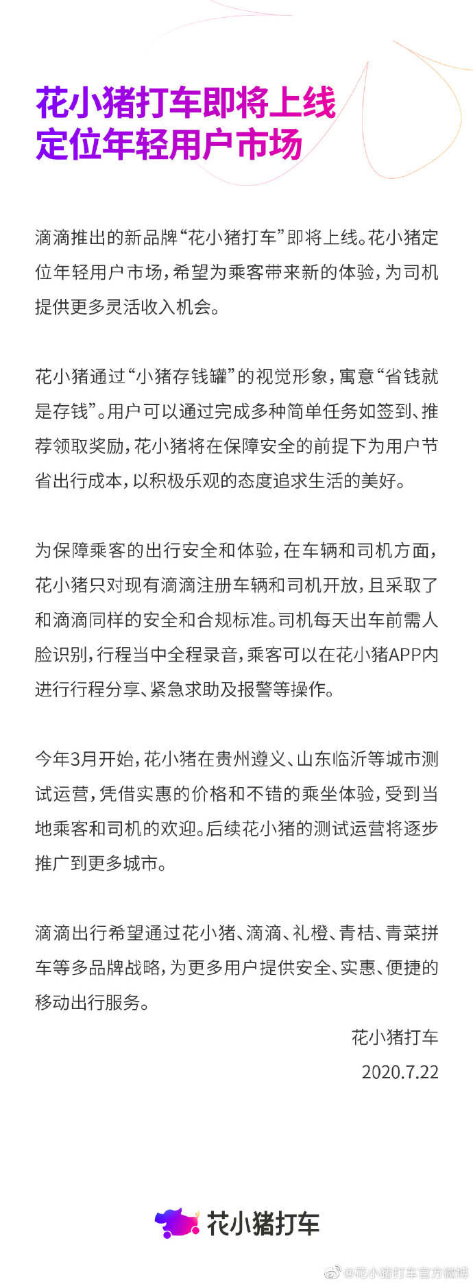 滴滴推新业务“花小猪”，定位年轻用户市场