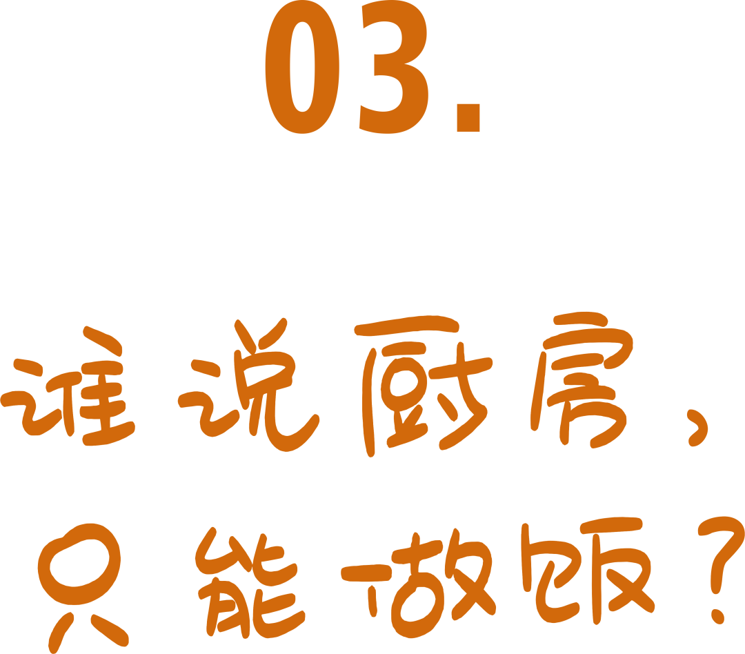 向往的厨房丨聆听烟火的故事