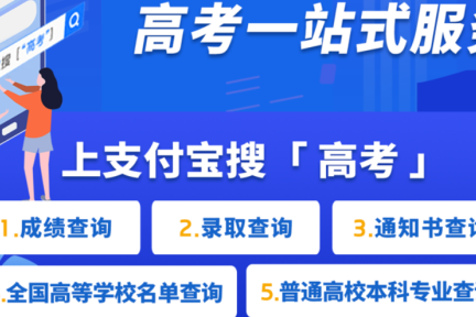 高考即将放榜，上支付宝可查分查录取