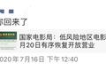 闭门178天，1.2万家企业死掉，影院在观望中“复活”