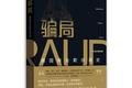 36氪领读 | 创新，究竟是商业的天使，还是欺诈的魔鬼？