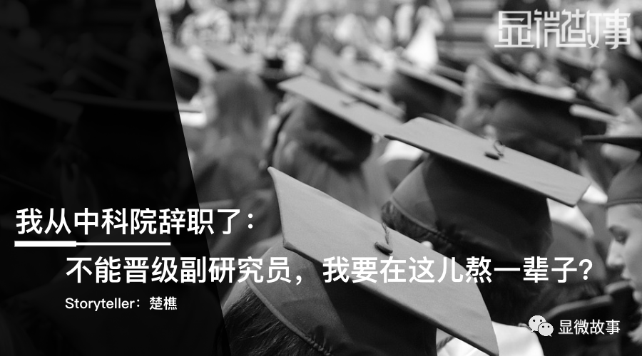 ​我从中科院辞职了：不能晋级副研究员，我要在这儿熬一辈子？