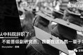​我从中科院辞职了：不能晋级副研究员，我要在这儿熬一辈子？
