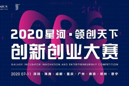 2020星河•领创天下创新创业大赛正式启动