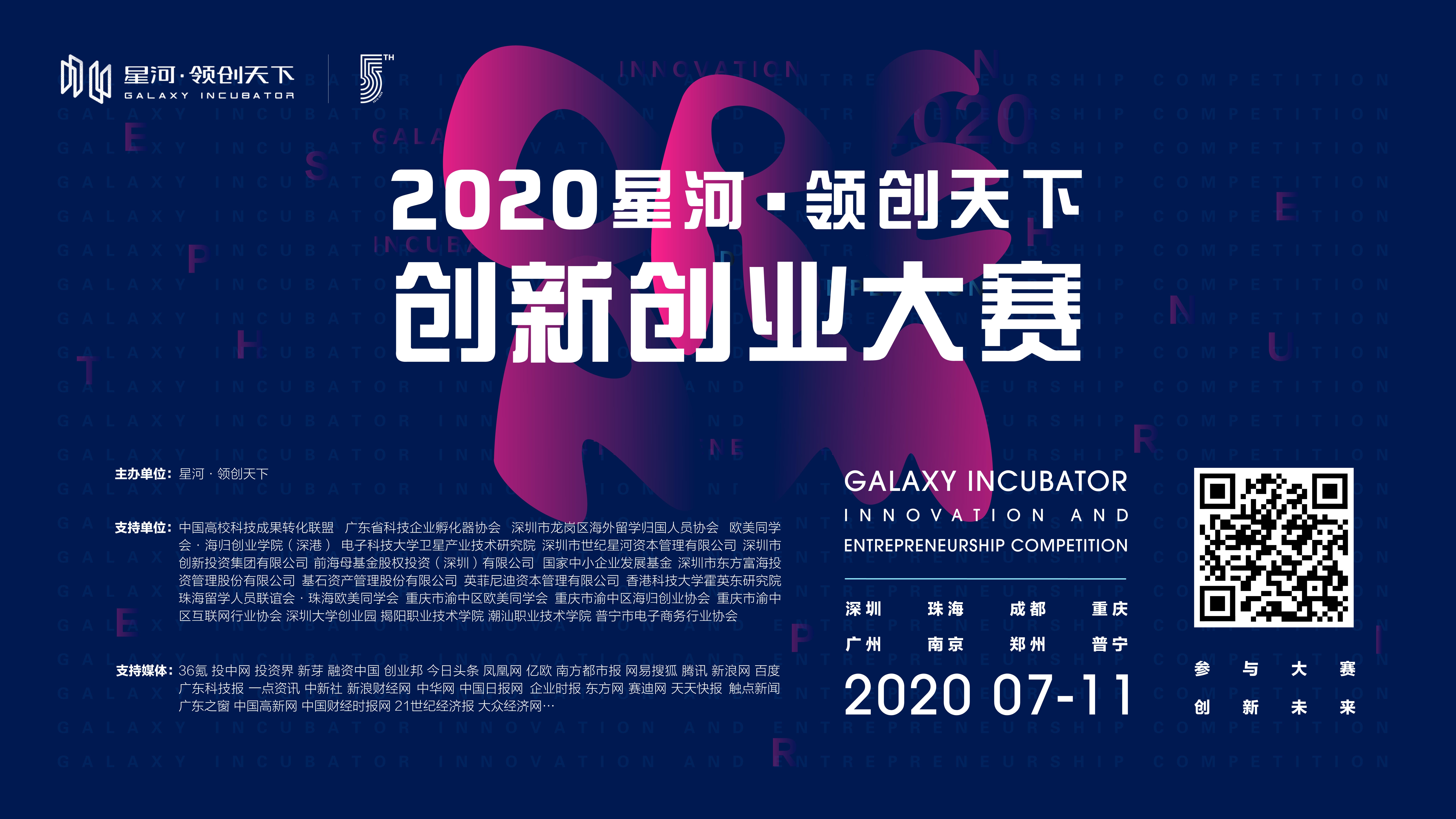 2020星河•领创天下创新创业大赛正式启动