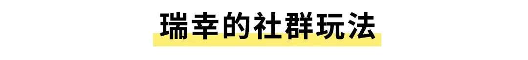 瑞幸自救，私域里的一线生机