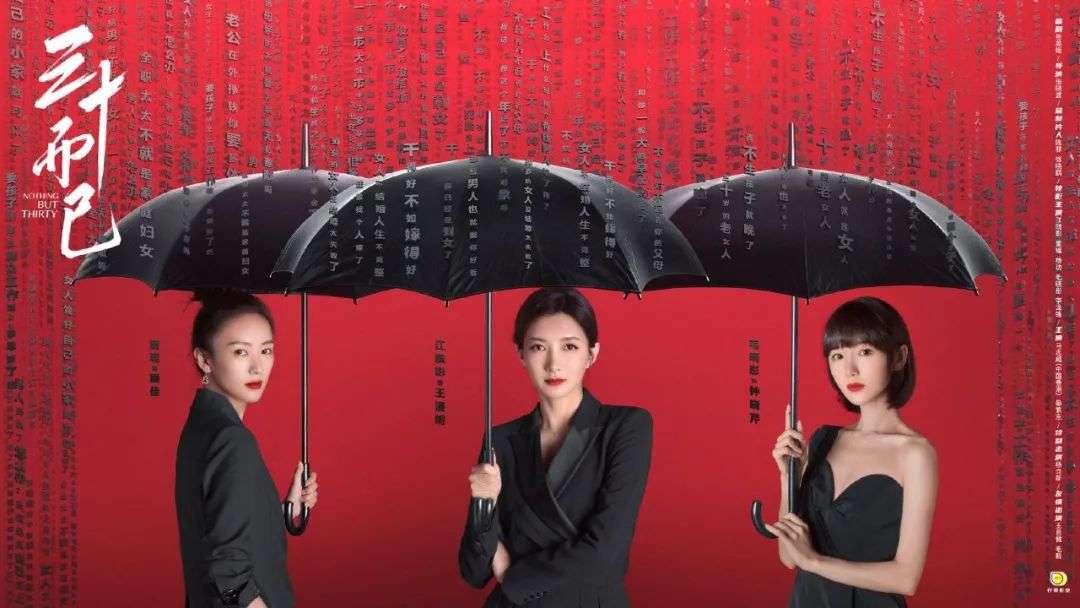 《三十而已》的爆款公式会“沦为”国产女性群像剧的新套路吗？