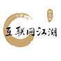 資深作者互聯網江湖