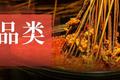 曾经爆火的串串，是否还能重现往日辉煌？
