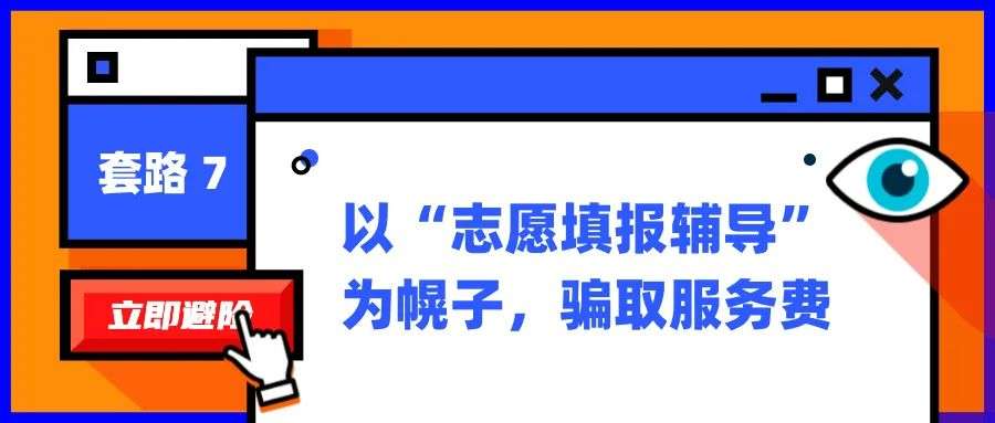 高考招录陷阱一览：“换汤不换药”的高招套路为何会屡屡得手？