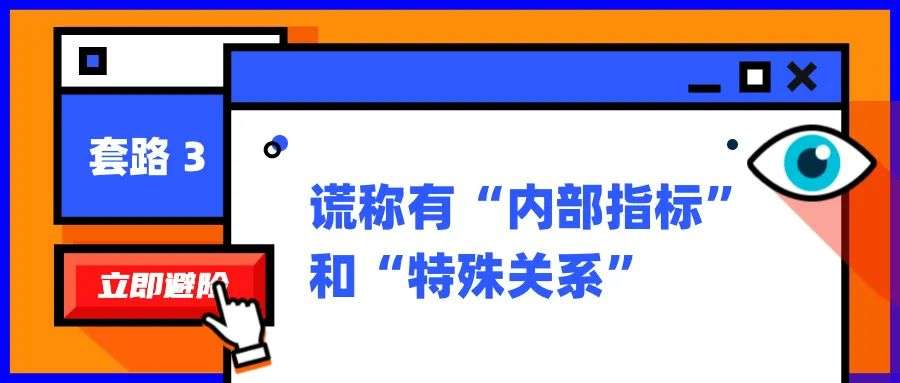 高考招录陷阱一览：“换汤不换药”的高招套路为何会屡屡得手？