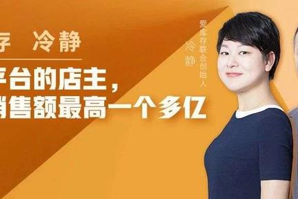 爱库存冷静：我们平台的店主，去年销售额最高一个多亿