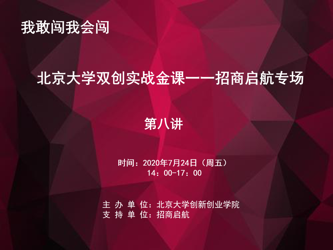 落实“校企行”，创业促就业！北京大学双创实战金课招商启航专场连续八讲顺利举行