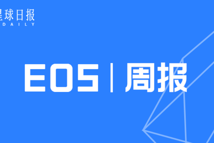 EOS周报 | 分析称EOS是拥有最多游戏用户的公链；VOICE推出人工注册功能以取代KYC（7.21-7.27）