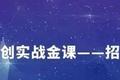 落实“校企行”，创业促就业！北京大学双创实战金课招商启航专场连续八讲顺利举行