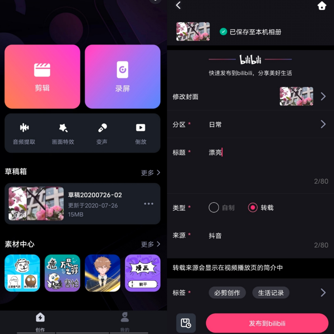 B站推出“必剪”App，对标抖音“剪映”